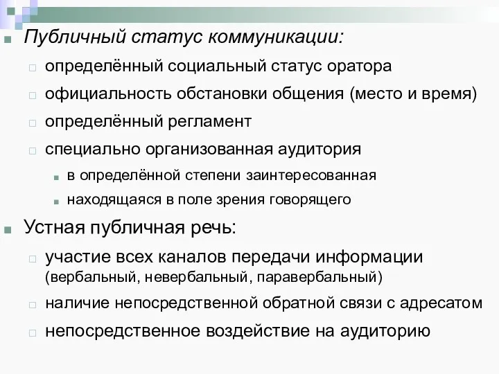 Публичный статус коммуникации: определённый социальный статус оратора официальность обстановки общения (место и