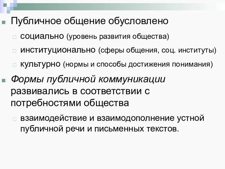 Публичное общение обусловлено социально (уровень развития общества) институционально (сферы общения, соц. институты)