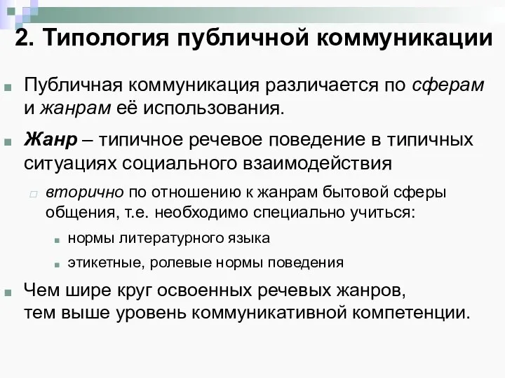 Публичная коммуникация различается по сферам и жанрам её использования. Жанр – типичное