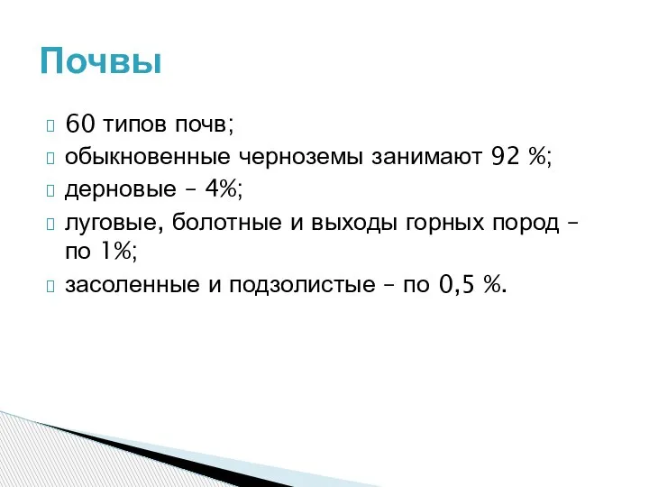 60 типов почв; обыкновенные черноземы занимают 92 %; дерновые – 4%; луговые,