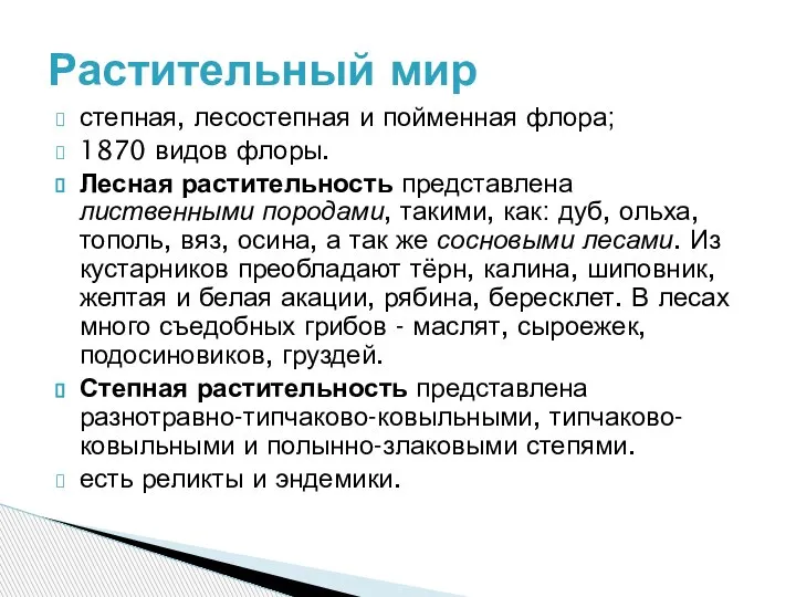 степная, лесостепная и пойменная флора; 1870 видов флоры. Лесная растительность представлена лиственными