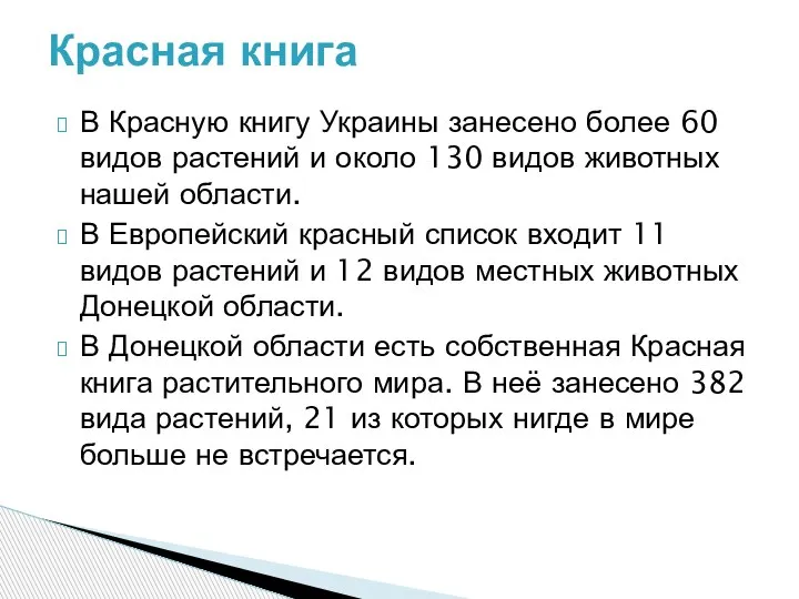 В Красную книгу Украины занесено более 60 видов растений и около 130