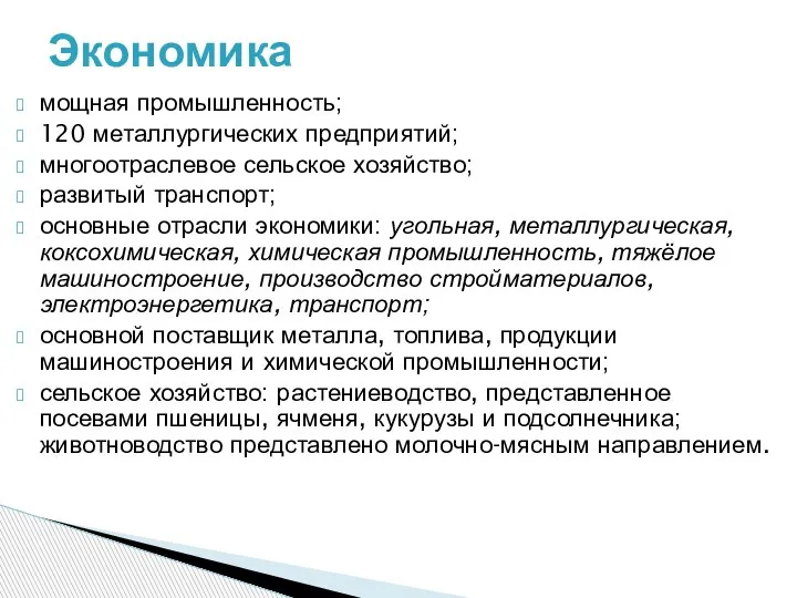 мощная промышленность; 120 металлургических предприятий; многоотраслевое сельское хозяйство; развитый транспорт; основные отрасли