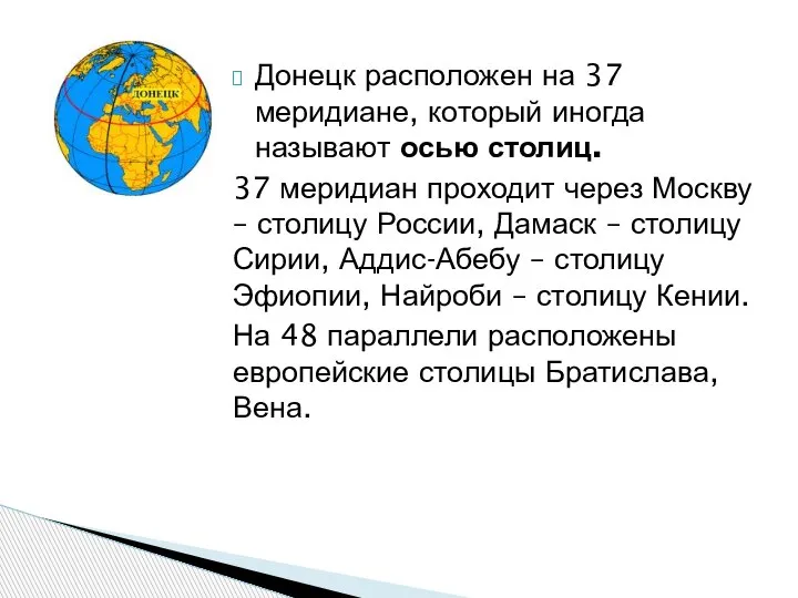 Донецк расположен на 37 меридиане, который иногда называют осью столиц. 37 меридиан
