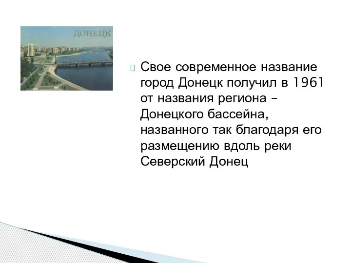Свое современное название город Донецк получил в 1961 от названия региона –