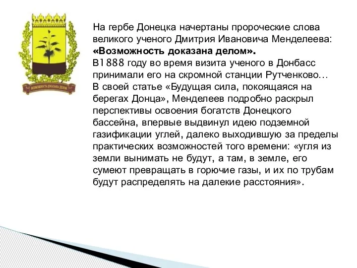 На гербе Донецка начертаны пророческие слова великого ученого Дмитрия Ивановича Менделеева: «Возможность