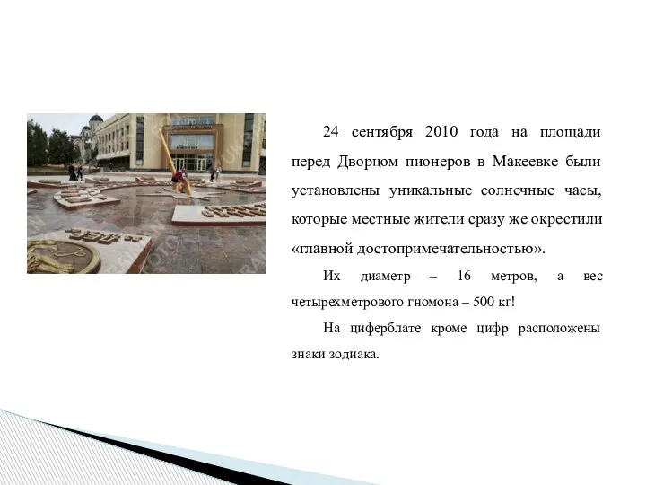 24 сентября 2010 года на площади перед Дворцом пионеров в Макеевке были