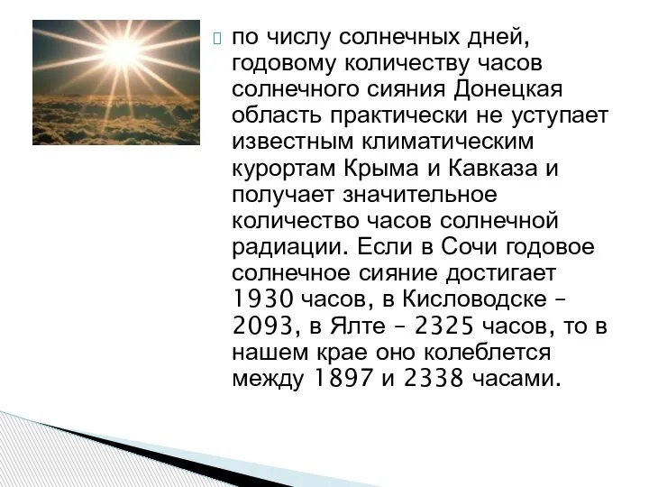 по числу солнечных дней, годовому количеству часов солнечного сияния Донецкая область практически