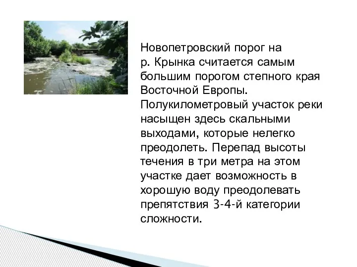 Новопетровский порог на р. Крынка считается самым большим порогом степного края Восточной