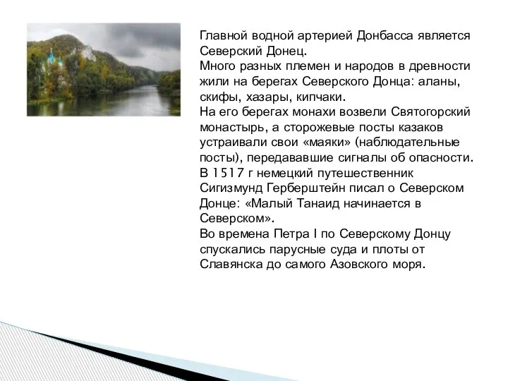 Главной водной артерией Донбасса является Северский Донец. Много разных племен и народов