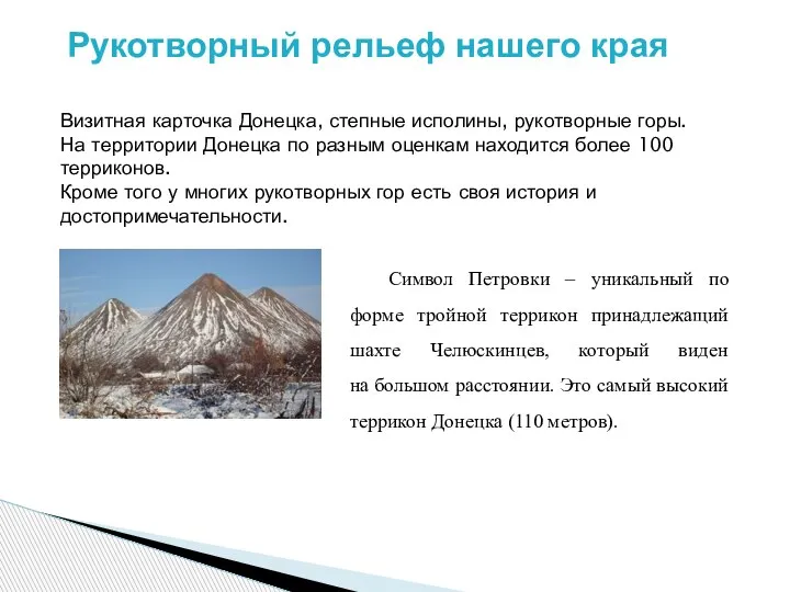 Рукотворный рельеф нашего края Визитная карточка Донецка, степные исполины, рукотворные горы. На