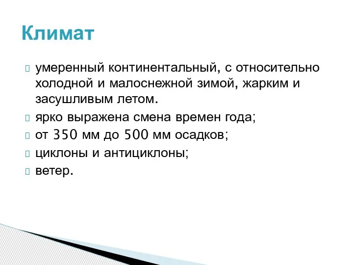 умеренный континентальный, с относительно холодной и малоснежной зимой, жарким и засушливым летом.