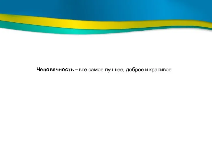 Человечность – все самое лучшее, доброе и красивое