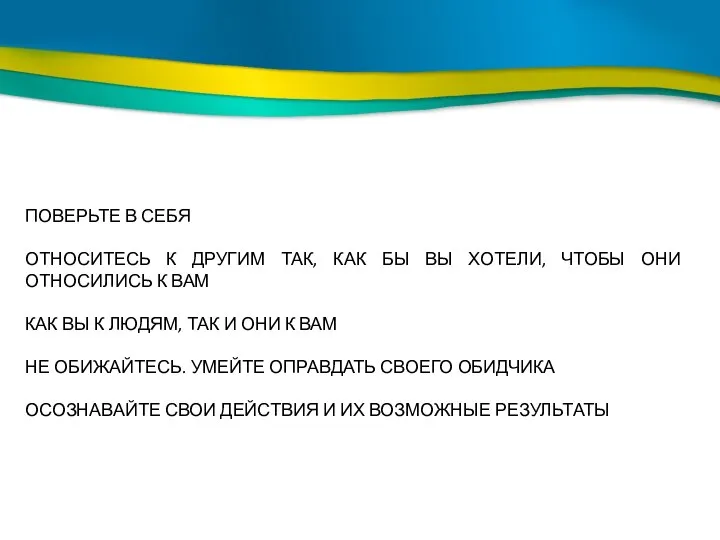 ПОВЕРЬТЕ В СЕБЯ ОТНОСИТЕСЬ К ДРУГИМ ТАК, КАК БЫ ВЫ ХОТЕЛИ, ЧТОБЫ