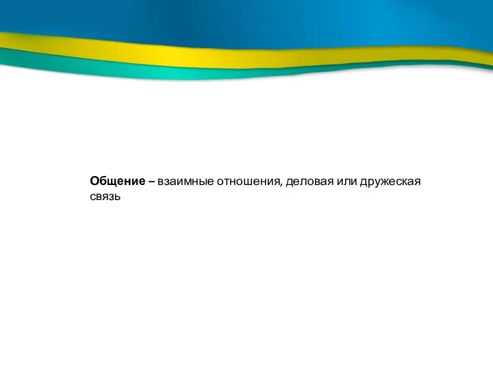 Общение – взаимные отношения, деловая или дружеская связь