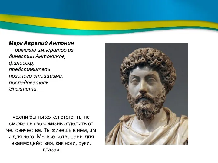 Марк Аврелий Антонин — римский император из династии Антонинов, философ, представитель позднего