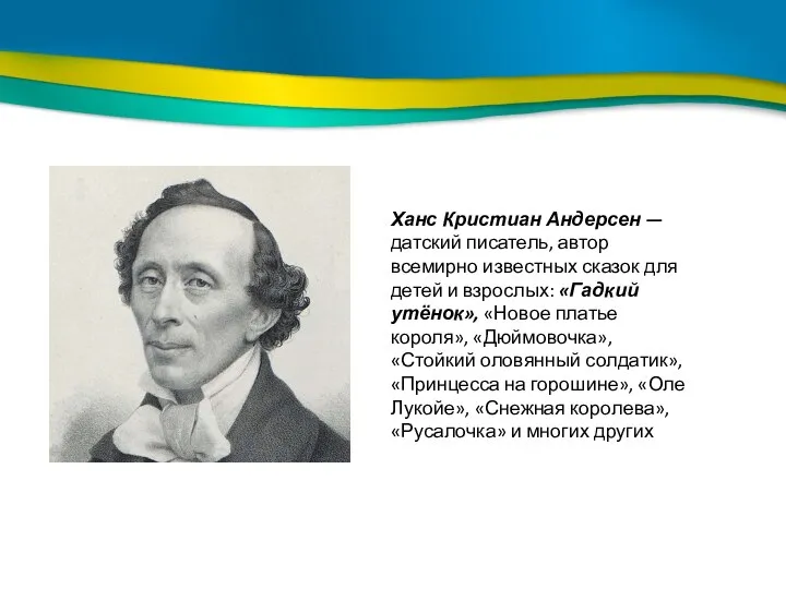 Ханс Кристиан Андерсен — датский писатель, автор всемирно известных сказок для детей