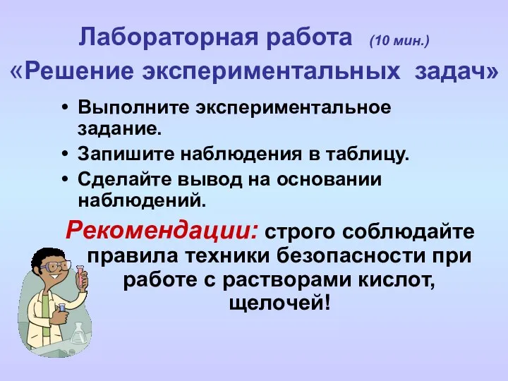 Выполните экспериментальное задание. Запишите наблюдения в таблицу. Сделайте вывод на основании наблюдений.