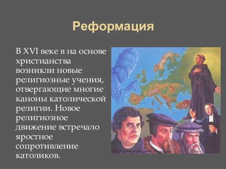 Реформация В XVI веке в на основе христианства возникли новые религиозные учения,