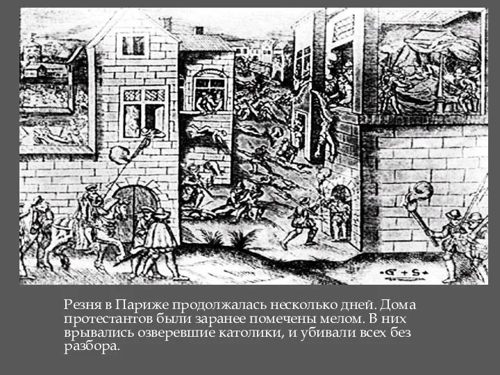 Резня в Париже продолжалась несколько дней. Дома протестантов были заранее помечены мелом.