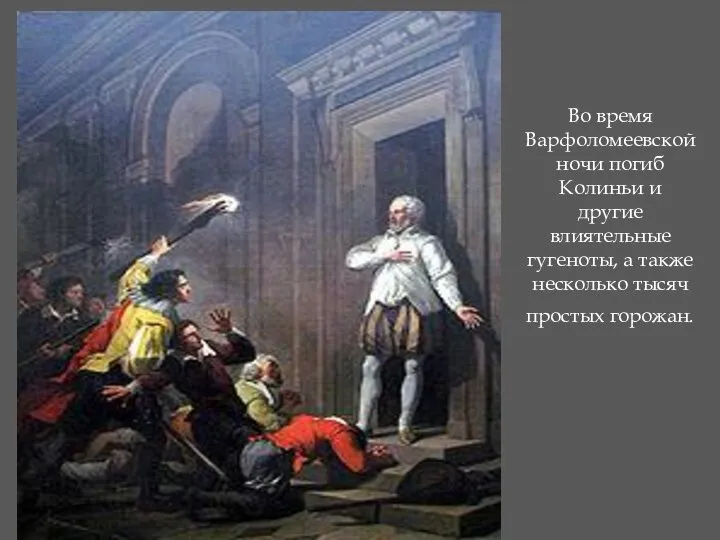 Во время Варфоломеевской ночи погиб Колиньи и другие влиятельные гугеноты, а также несколько тысяч простых горожан.