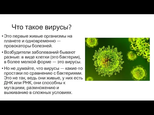 Что такое вирусы? Это первые живые организмы на планете и одновременно —