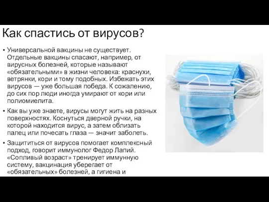 Как спастись от вирусов? Универсальной вакцины не существует. Отдельные вакцины спасают, например,