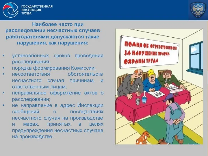 Наиболее часто при расследовании несчастных случаев работодателями допускаются такие нарушения, как нарушения: