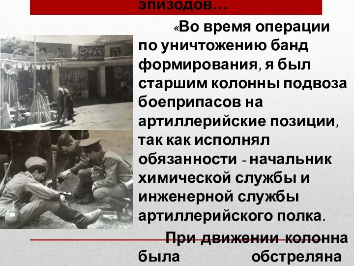 Один из боевых эпизодов… «Во время операции по уничтожению банд формирования, я