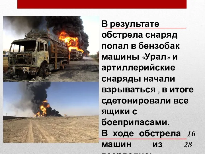 В результате обстрела снаряд попал в бензобак машины «Урал» и артиллерийские снаряды