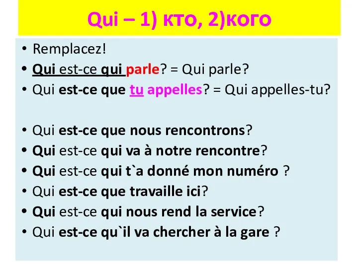 Qui – 1) кто, 2)кого Remplacez! Qui est-ce qui parle? = Qui