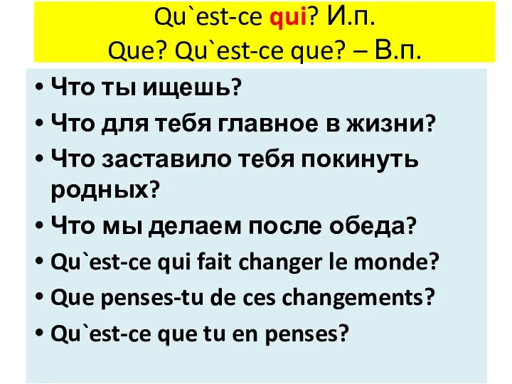 Qu`est-ce qui? И.п. Que? Qu`est-ce que? – В.п. Что ты ищешь? Что