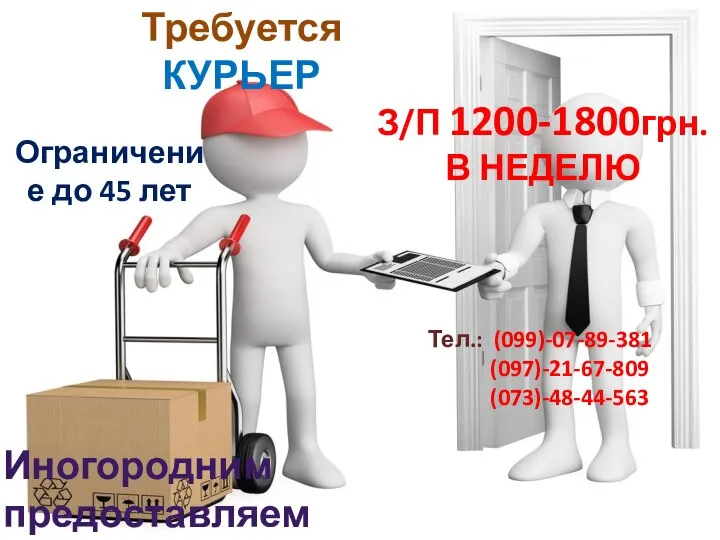 Требуется КУРЬЕР З/П 1200-1800грн. В НЕДЕЛЮ Ограничение до 45 лет Иногородним предоставляем