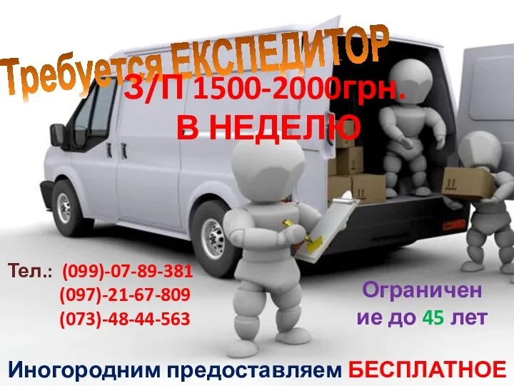 Требуется ЕКСПЕДИТОР З/П 1500-2000грн. В НЕДЕЛЮ Ограничение до 45 лет Иногородним предоставляем