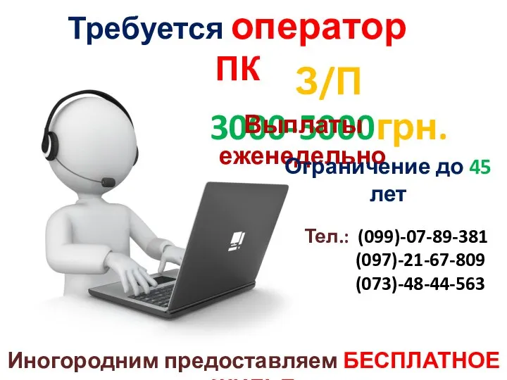 Требуется оператор ПК З/П 3000-5000грн. Выплаты еженедельно Ограничение до 45 лет Иногородним