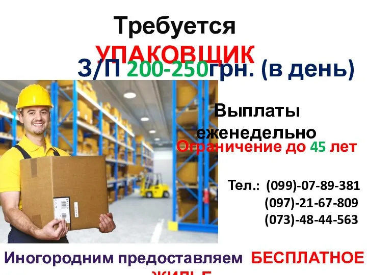 Требуется УПАКОВЩИК З/П 200-250грн. (в день) Выплаты еженедельно Ограничение до 45 лет