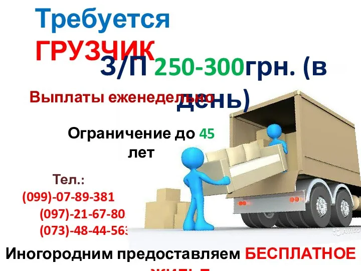 Тел.: (099)-07-89-381 (097)-21-67-809 (073)-48-44-563 Требуется ГРУЗЧИК З/П 250-300грн. (в день) Выплаты еженедельно