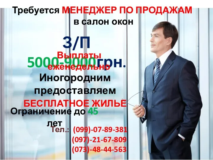 Требуется МЕНЕДЖЕР ПО ПРОДАЖАМ в салон окон З/П 5000-9000грн. Выплаты еженедельно Тел.: