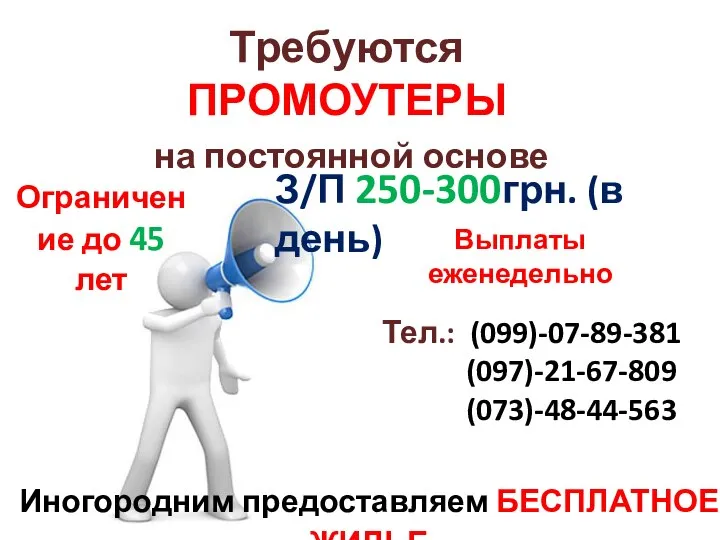 Требуются ПРОМОУТЕРЫ на постоянной основе З/П 250-300грн. (в день) Выплаты еженедельно Иногородним