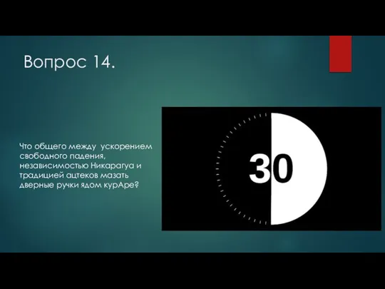 Вопрос 14. Что общего между ускорением свободного падения, независимостью Никарагуа и традицией