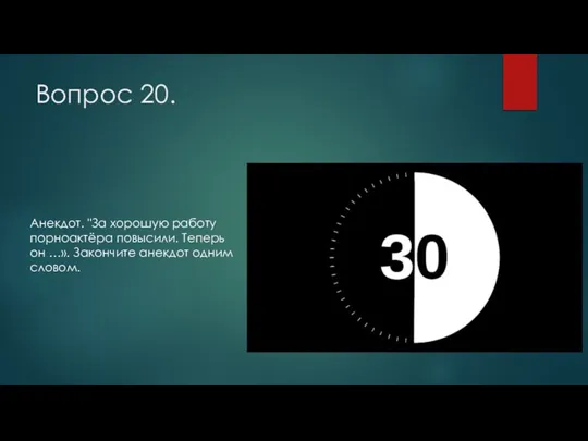 Вопрос 20. Анекдот. "За хорошую работу порноактёра повысили. Теперь он …». Закончите анекдот одним словом.