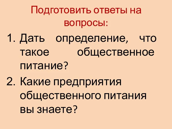 Подготовить ответы на вопросы: Дать определение, что такое общественное питание? Какие предприятия общественного питания вы знаете?