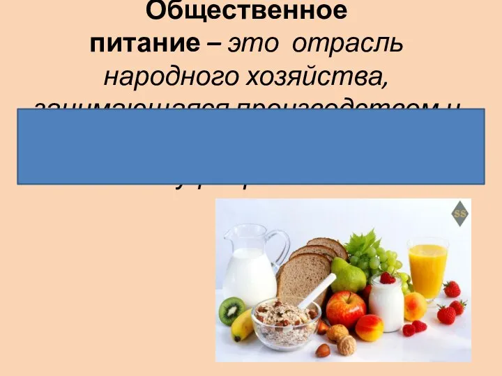 Общественное питание – это отрасль народного хозяйства, занимающаяся производством и продажей готовой пищи и полуфабрикатов.