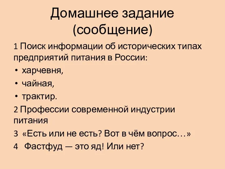 Домашнее задание (сообщение) 1 Поиск информации об исторических типах предприятий питания в