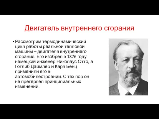 Двигатель внутреннего сгорания Рассмотрим термодинамический цикл работы реальной тепловой машины – двигателя