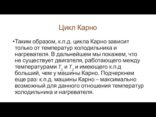 Цикл Карно Таким образом, к.п.д. цикла Карно зависит только от температур холодильника