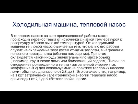 Холодильная машина, тепловой насос В тепловом насосе за счет произведенной работы также