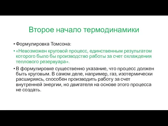 Второе начало термодинамики Формулировка Томсона: «Невозможен круговой процесс, единственным результатом которого было