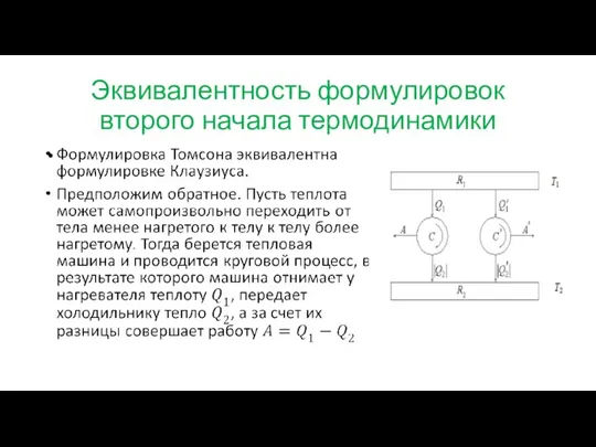 Эквивалентность формулировок второго начала термодинамики