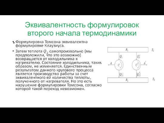 Эквивалентность формулировок второго начала термодинамики